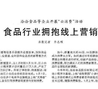 国家头部新闻网站——人民日报今日刊发食品行业新营销报道